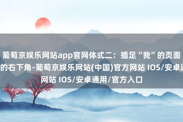 葡萄京娱乐网站app官网体式二：插足“我”的页面在微信主界面的右下角-葡萄京娱乐网站(中国)官方网站 IOS/安卓通用/官方入口
