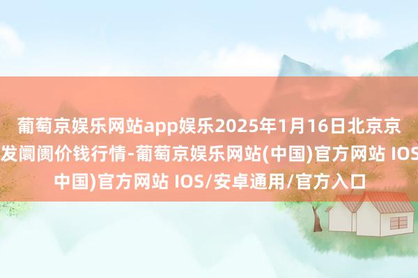 葡萄京娱乐网站app娱乐2025年1月16日北京京丰岳各庄农副家具批发阛阓价钱行情-葡萄京娱乐网站(中国)官方网站 IOS/安卓通用/官方入口