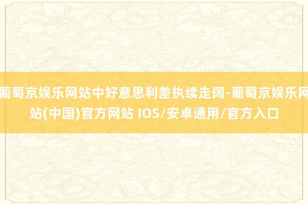 葡萄京娱乐网站中好意思利差执续走阔-葡萄京娱乐网站(中国)官方网站 IOS/安卓通用/官方入口