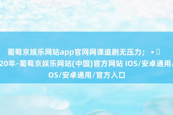 葡萄京娱乐网站app官网网课追剧无压力； • ✅ 资费锁死20年-葡萄京娱乐网站(中国)官方网站 IOS/安卓通用/官方入口
