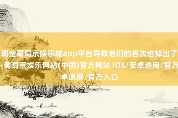 现金葡萄京娱乐城app平台导致他们的名次也掉出了第一-葡萄京娱乐网站(中国)官方网站 IOS/安卓通用/官方入口