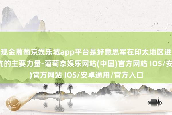 现金葡萄京娱乐城app平台是好意思军在印太地区进行一场高强度对抗的主要力量-葡萄京娱乐网站(中国)官方网站 IOS/安卓通用/官方入口