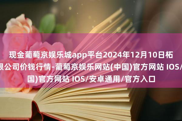 现金葡萄京娱乐城app平台2024年12月10日柘城县辣椒大阛阓有限公司价钱行情-葡萄京娱乐网站(中国)官方网站 IOS/安卓通用/官方入口
