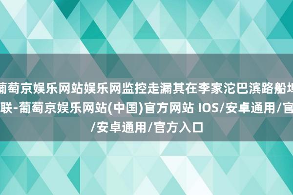 葡萄京娱乐网站娱乐网监控走漏其在李家沱巴滨路船埠近邻失联-葡萄京娱乐网站(中国)官方网站 IOS/安卓通用/官方入口